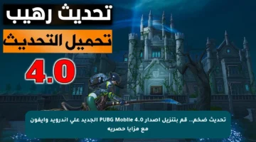 تحديث ضخم.. قم بتنزيل إصدار PUBG Mobile 4.0 الجديد على أندرويد وآيفون مع مزايا حصرية